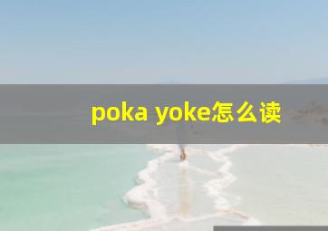 poka yoke怎么读